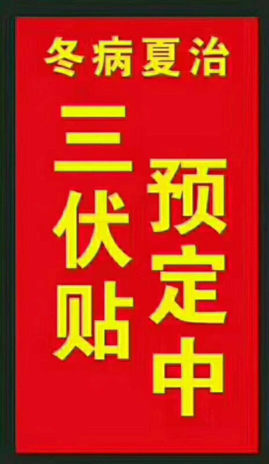 一、“三伏貼”能治哪些疾病？